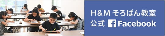H&M そろばん教室 公式Facebook